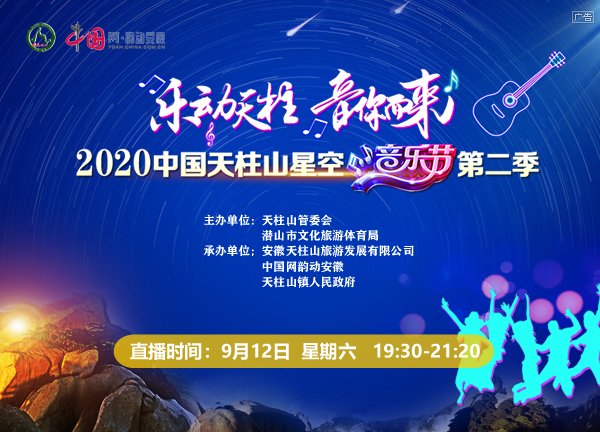 天柱山星空音樂節(jié)第二季